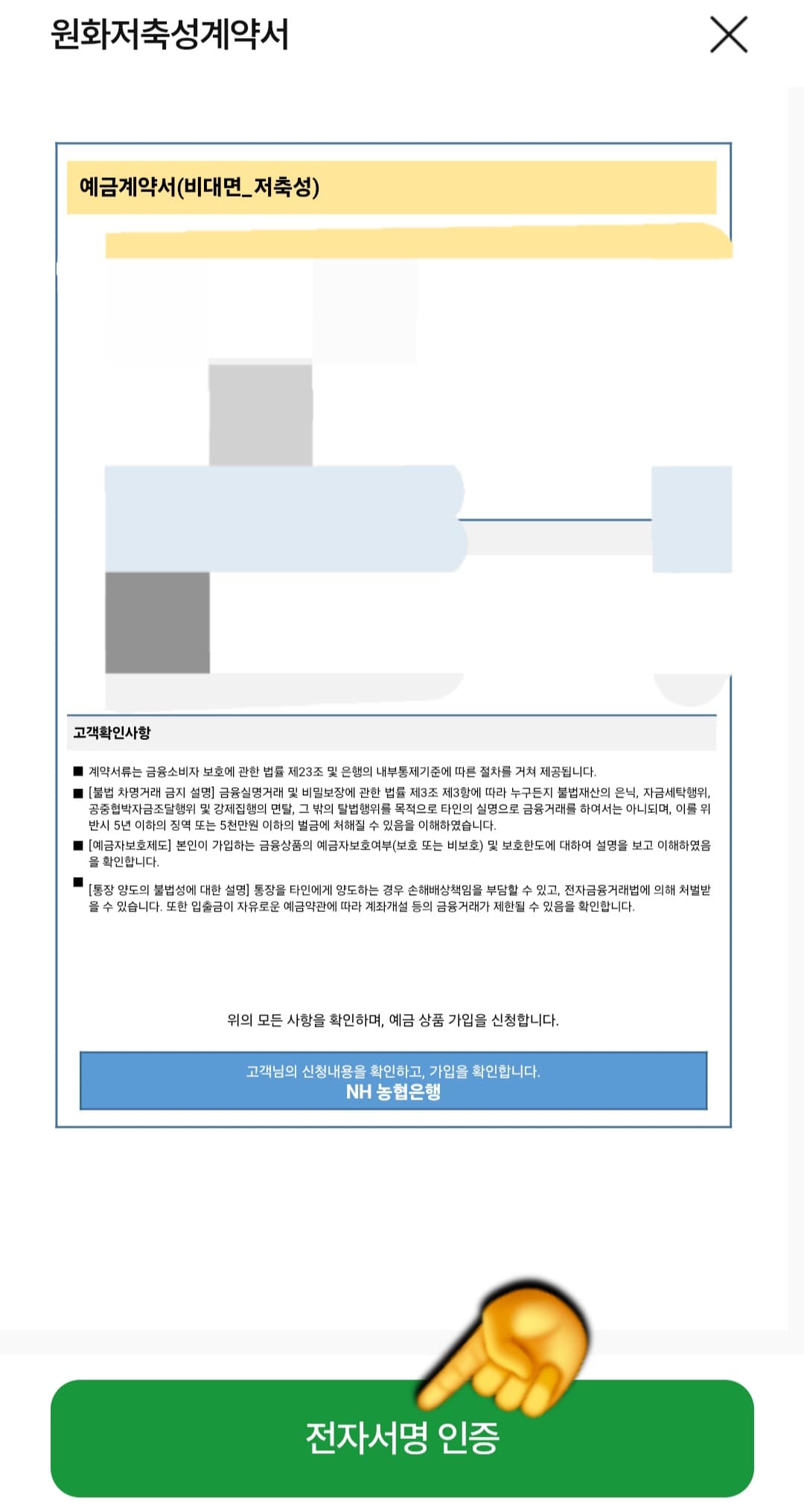 NH농협은행-NH청년도약계좌-개설-방법-안내-자,-이제-원화저축성계약서-페이지가-나오는데요.-하단의-전자서명-인증-버튼을-누르면