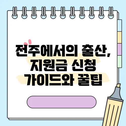 전주에서의 출산, 지원금 신청 가이드와 꿀팁