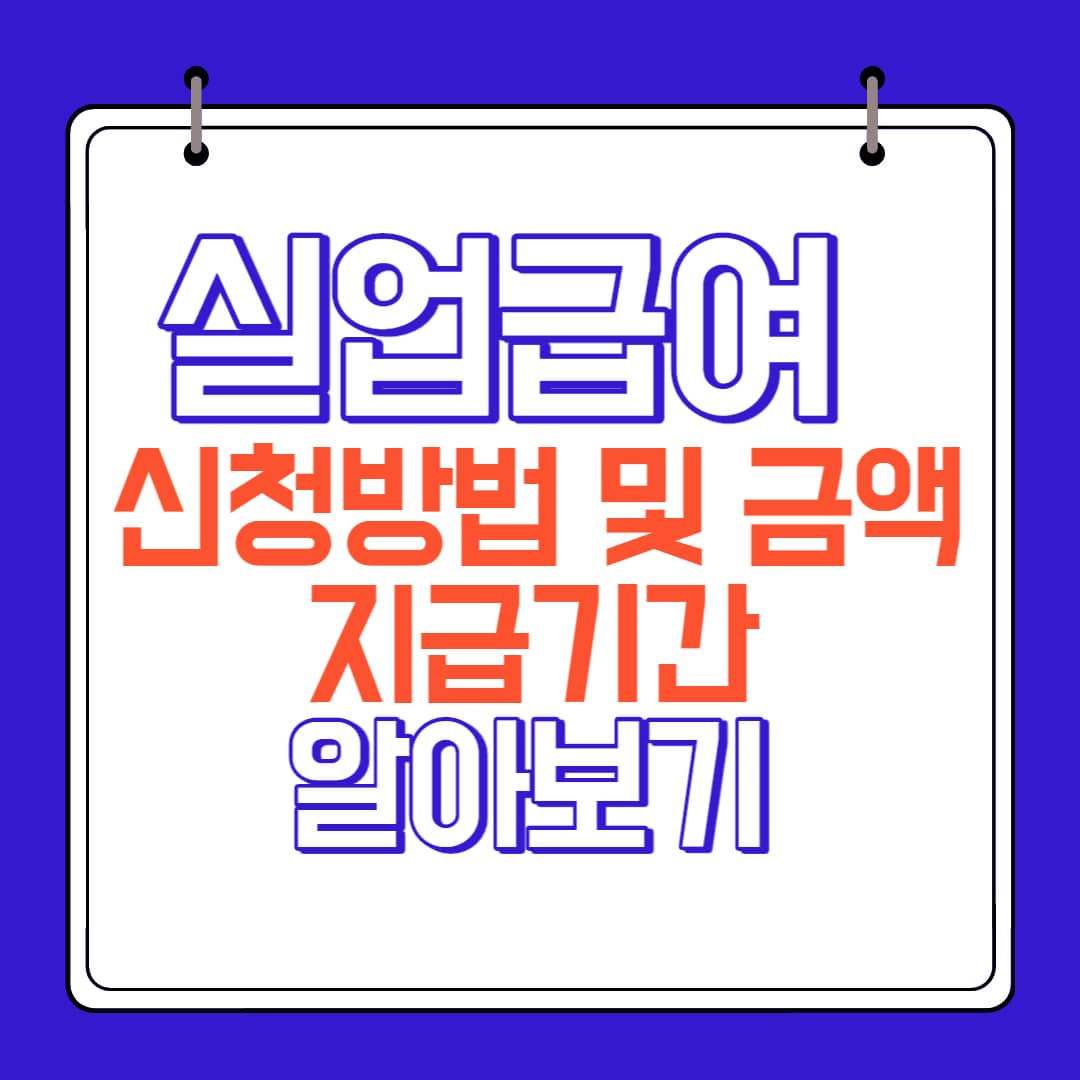 실업급여 신청방법 및 금액 지급기간 알아보기