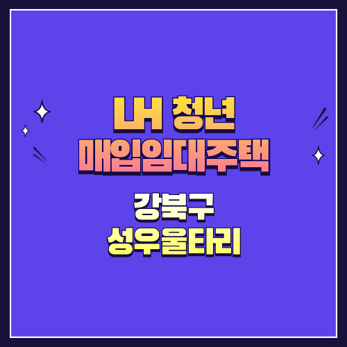 25년 1차 청년매입임대 1형 강북구 수유동 성우울타리