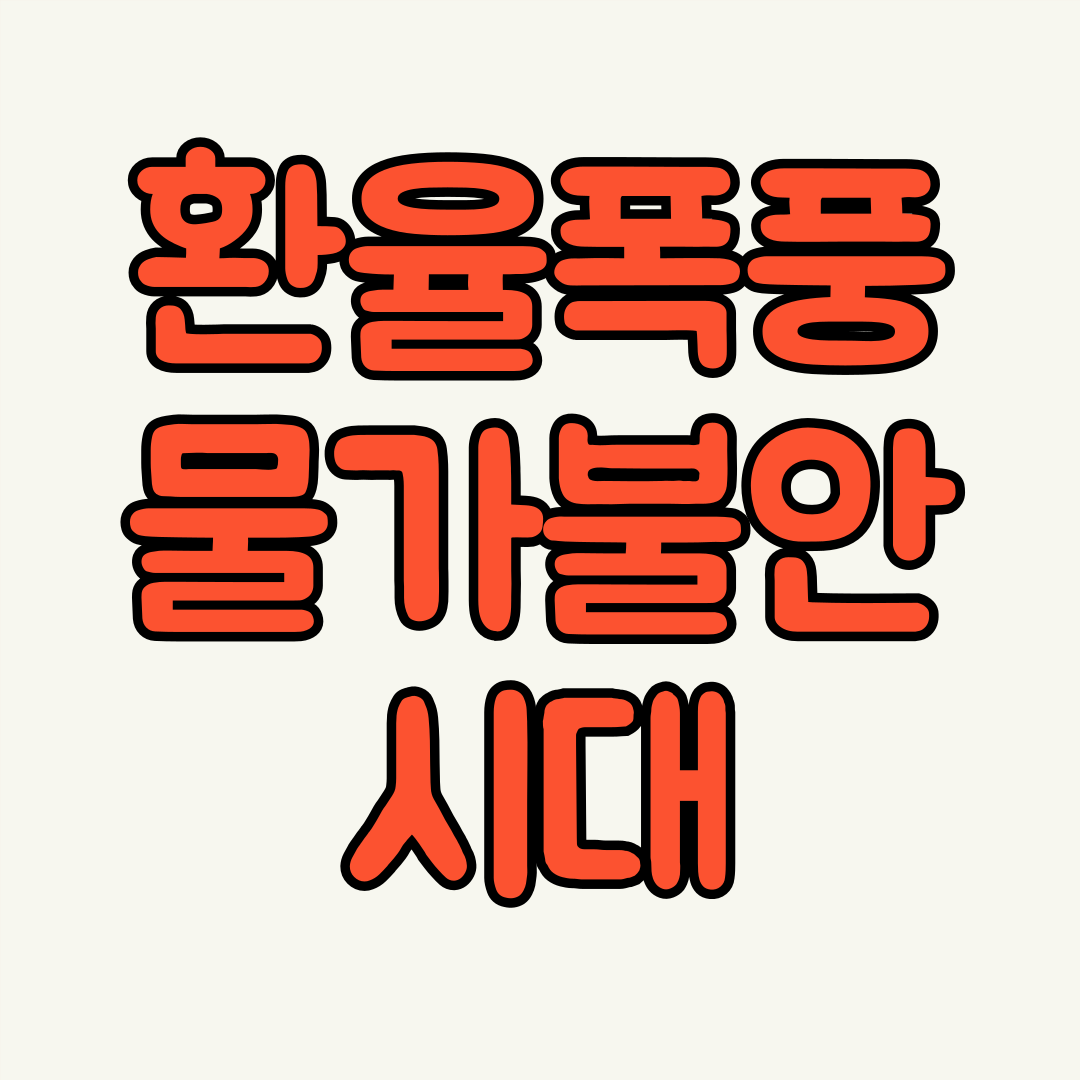 환율폭풍과 물가불안의 시대