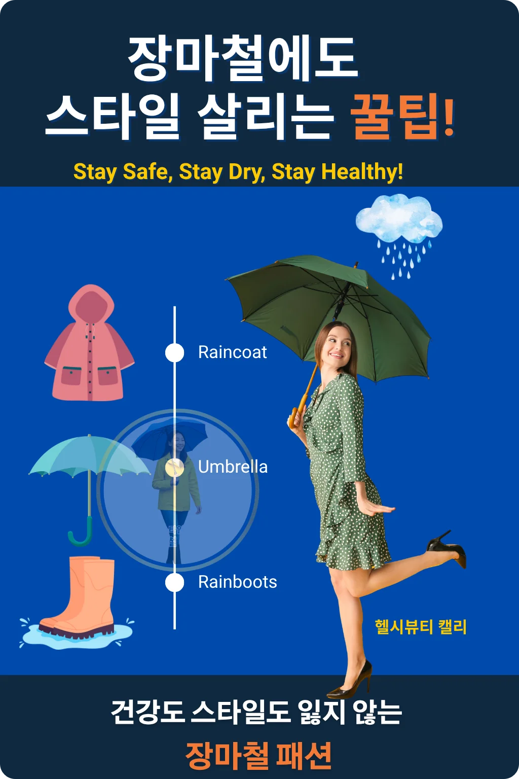 장마철 레인코트, 우산, 레인부츠 등 건강과 스타일을 위한 패션 꿀팁 인포그래픽