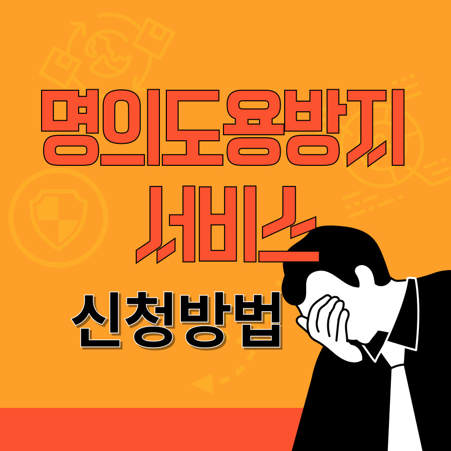 명의도용방지서비스 가입 및 보안 설정 방법 관련 사진