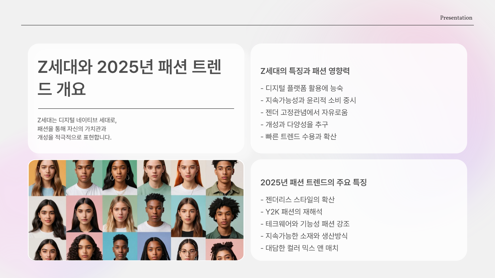 Z세대가 주도하는 2025 패션 트렌드 완전 정리!