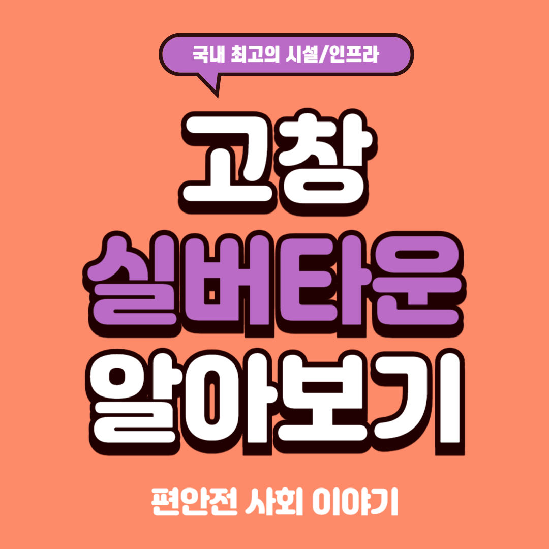 고창실버타운 상담 바로가기 비용 자격 장단점