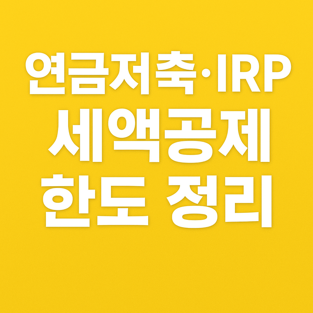 연금저축&middot;IRP 세액공제 한도 정리 &mdash; 2025년 연말정산 절세 핵심 가이드