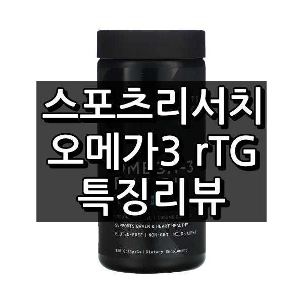 스포츠리서치 오메가3 rTG 대표 이미지