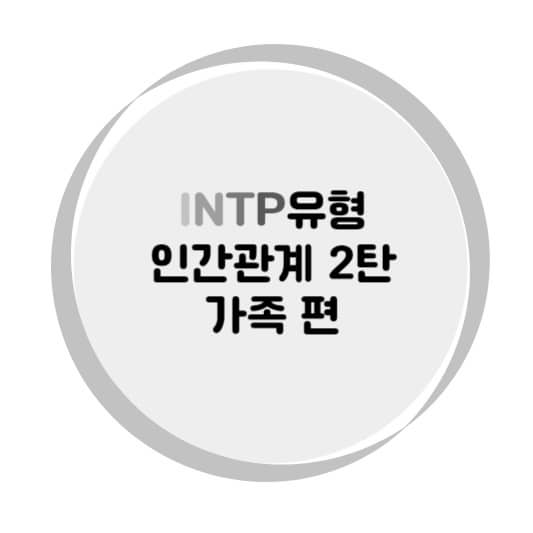 INTP유형 인간관계 가족 편