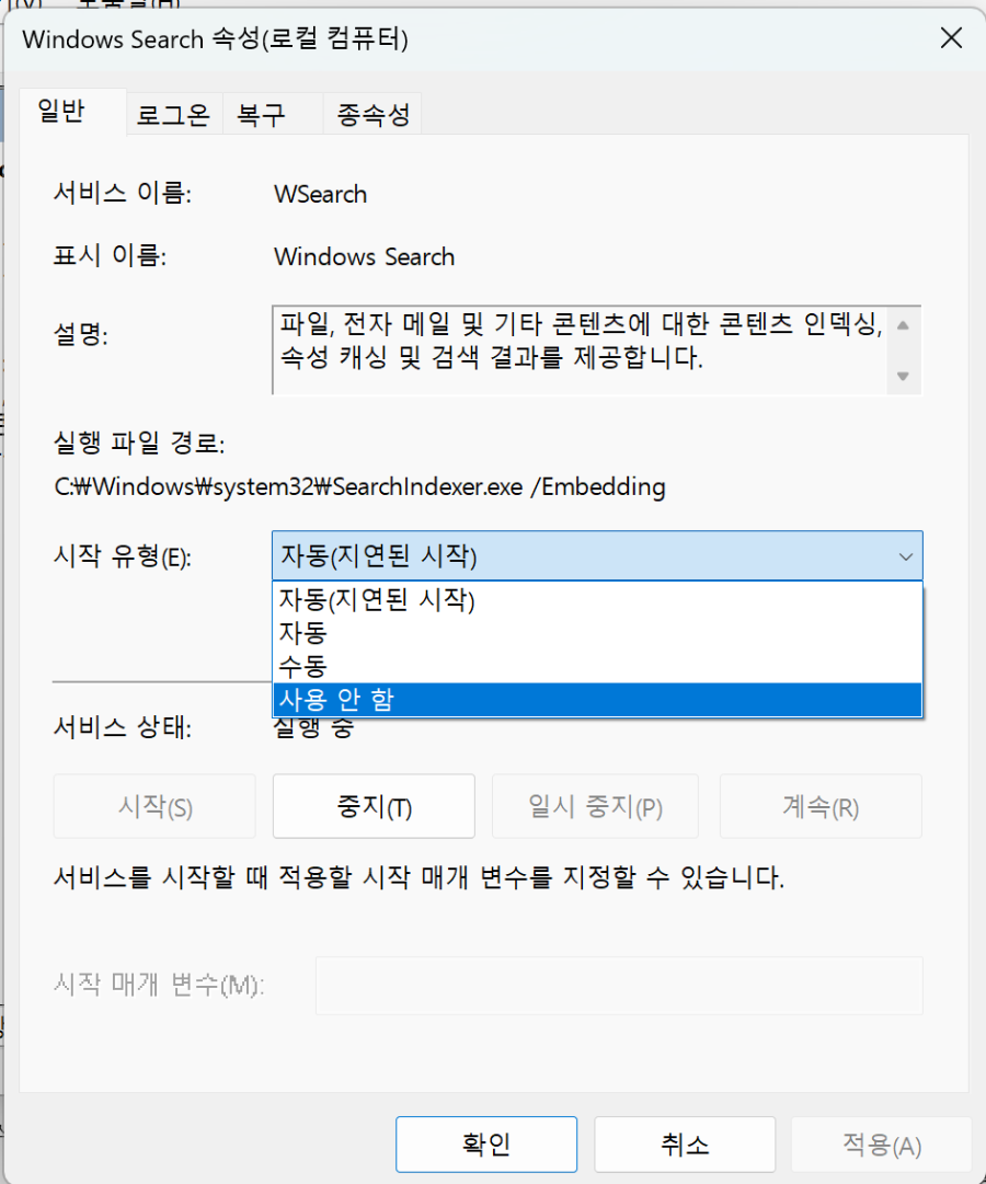 인덱싱 비활성화 방법1