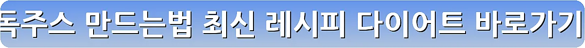 해독주스 만드는법 최신 레시피 다이어트_9