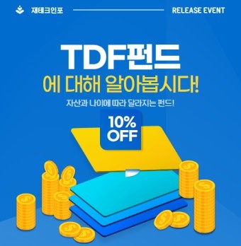 퇴직연금 DC형 운용법 -TDF사진