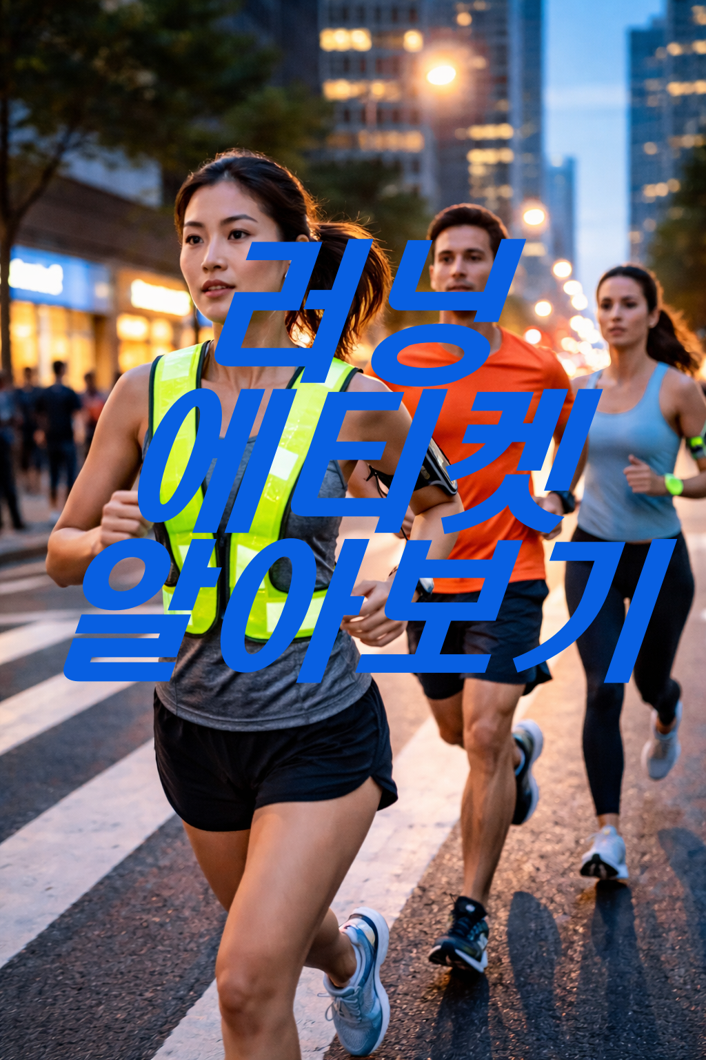 러닝 에티켓에 대해 알아보기