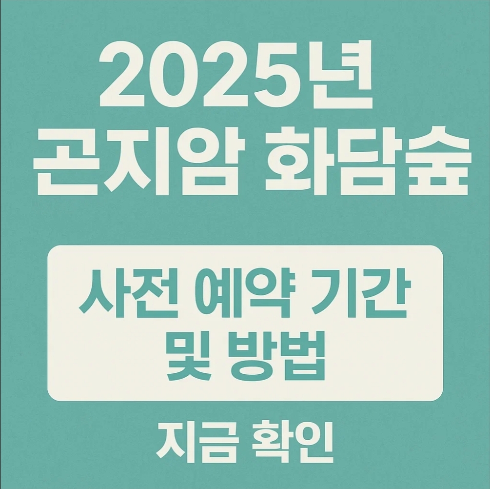 2025년 곤지암 화담숲 사전 예약 기간 및 방법 지금 확인