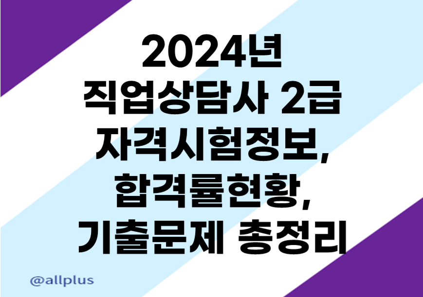 2024년 직업상담사2급 자격시험일정, 시험정보, 합격률현황, 기출문제 총정리