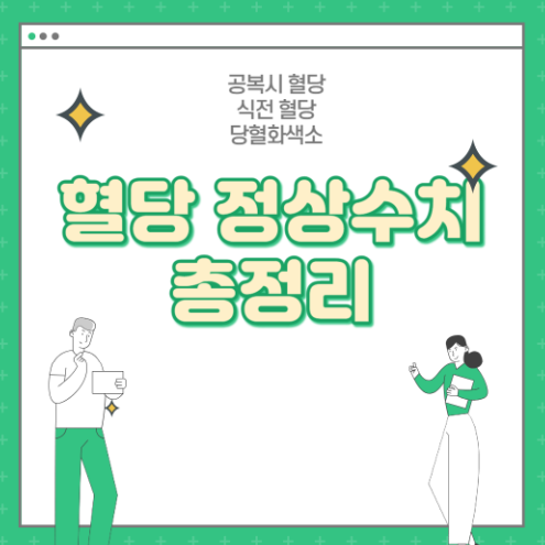 혈당 정상수치 총정리 (공복혈당, 식후2시간, 당화혈색소)