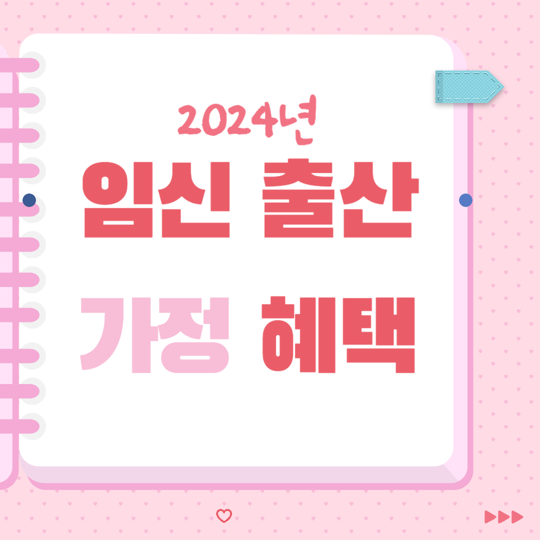 임산부 혜택 2024
