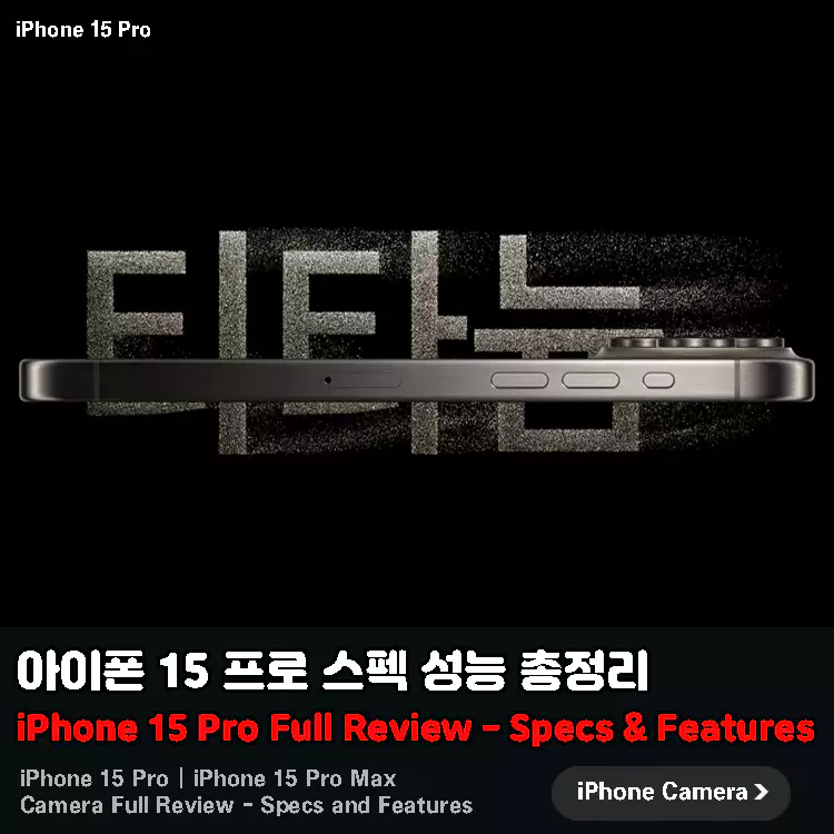 아이폰-15-프로-스펙-성능-총정리