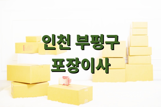 인천 부평구 포장이사