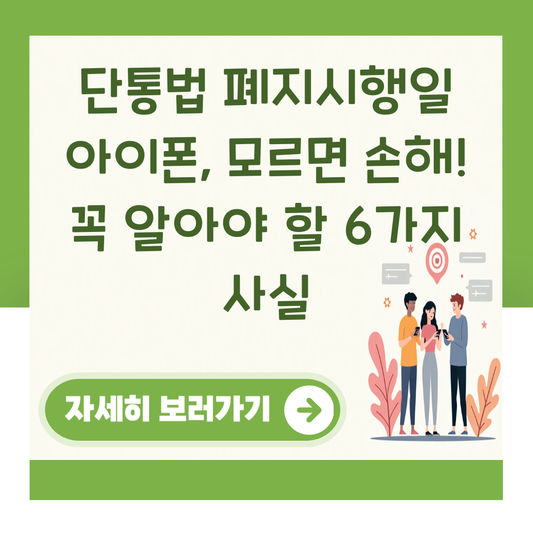 단통법 폐지시행일 아이폰, 모르면 손해! 꼭 알아야 할 6가지 사실 대표 이미지