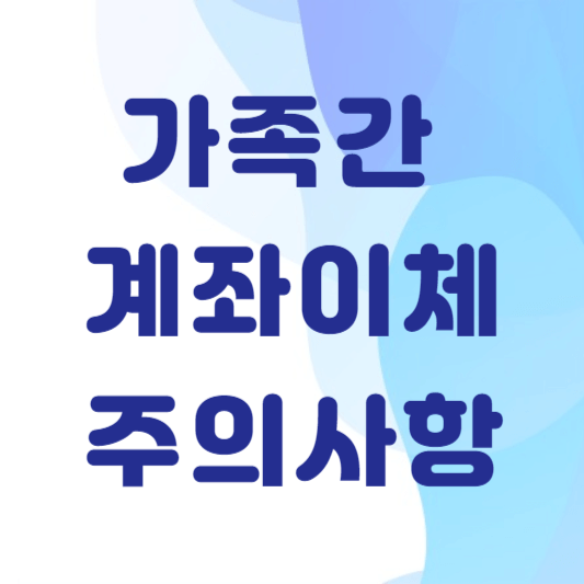 가족간-계좌이체-주의사항