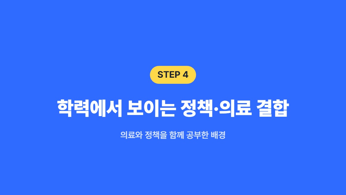 학력에서 보이는 정책&middot;의료 결합 &mdash; 의료와 정책을 함께 공부한 배경