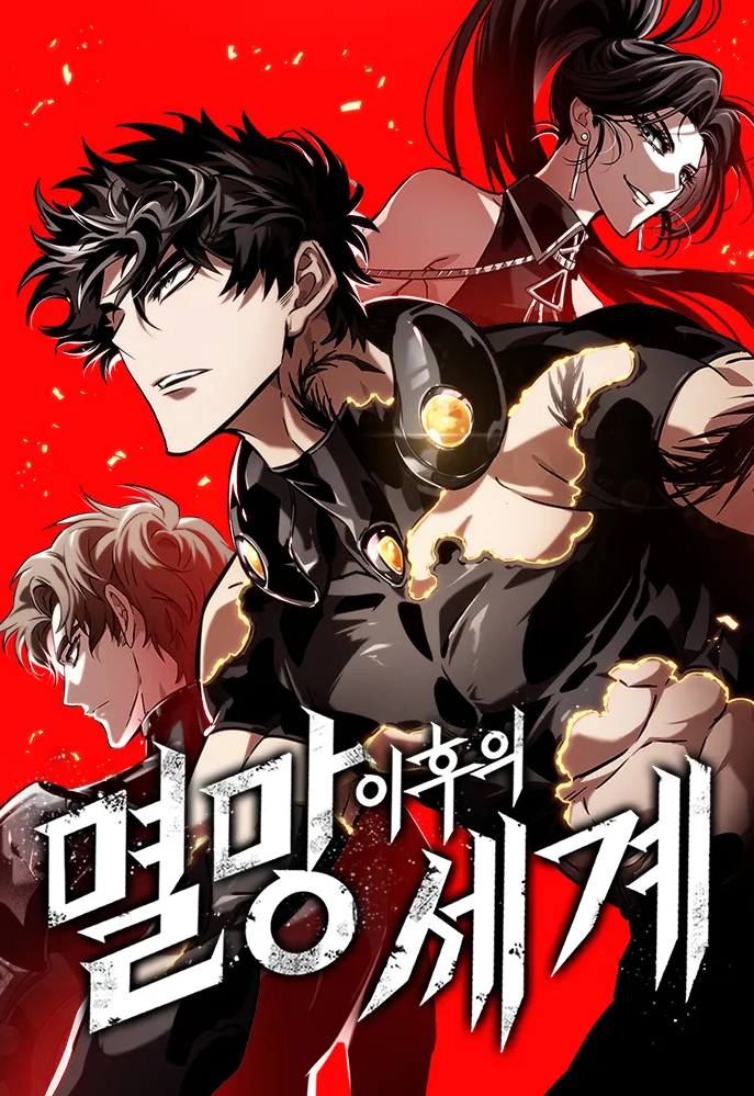 멸망 이후의 세계 웹툰 관련 사진