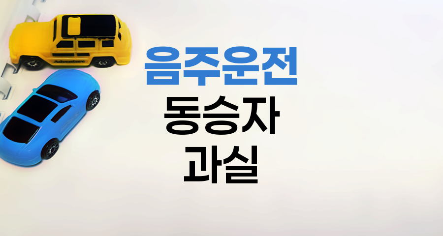 AXA 자동차보험 음주운전 동승자 과실 인정 기준