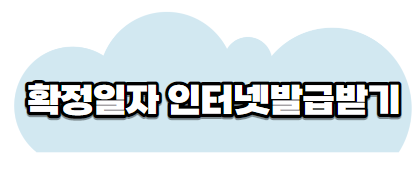 확정일자발급받기