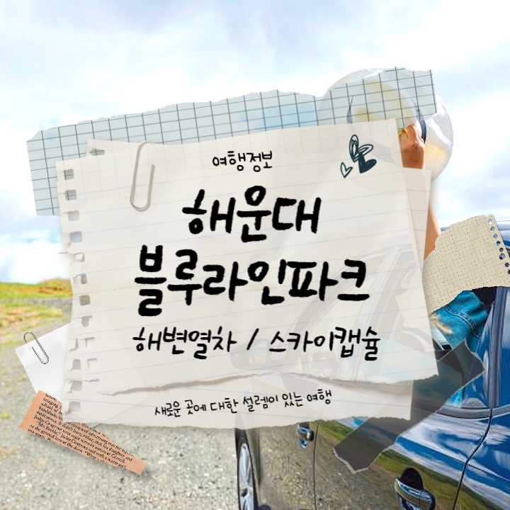 해운대-블루라인파크-썸네일