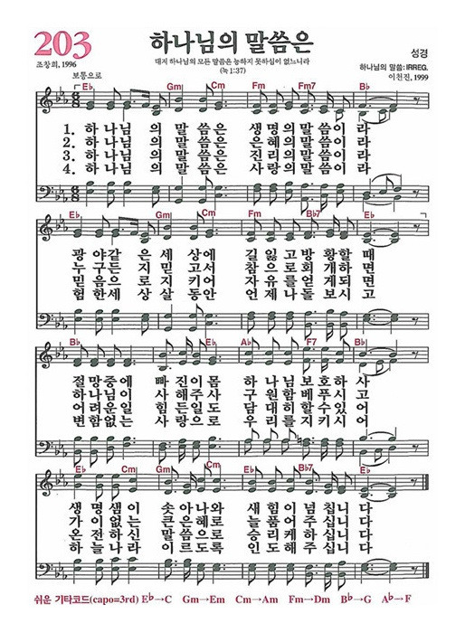 [찬송가] 203장 하나님의 말씀은