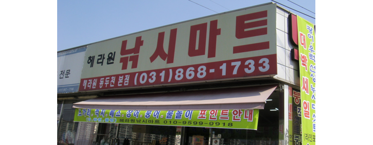 동두천시 낚시용품