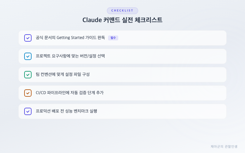 [Claude 커맨드] 팀 공용 Slash Command 만드는 법 실전 체크리스트