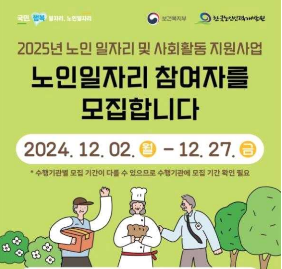 2025년 노인 일자리 신청 기간 및 방법