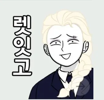 렛잇고 렛잇비 뜻 차이점 사용방법_14