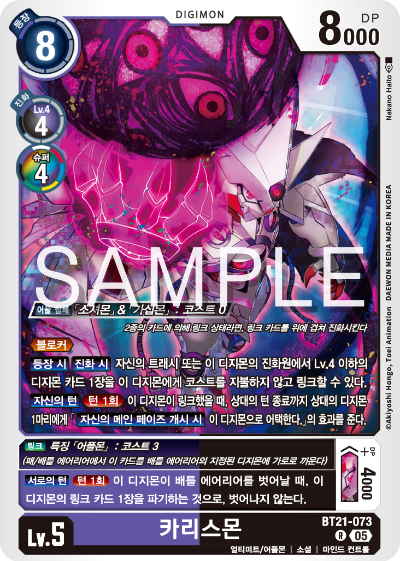 디지몬 카드게임 정규 부스터 팩 WORLD CONVERGENCE 수록 카드 BT21-073 카리스몬