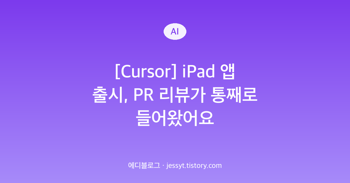 [Cursor] iPad 앱 출시, PR 리뷰가 통째로 들어왔어요