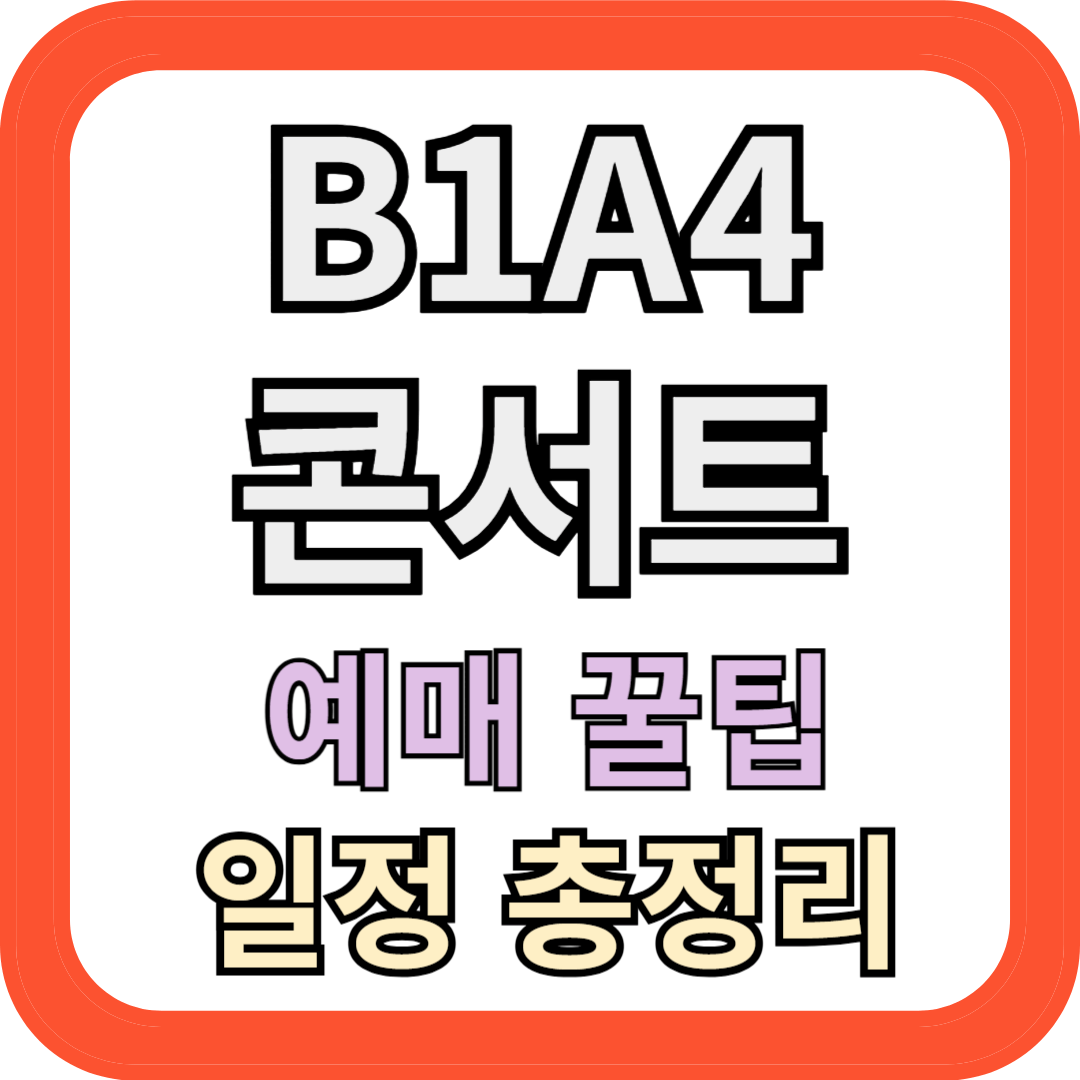 B1A4 콘서트 예매 꿀팁과 일정 총정리