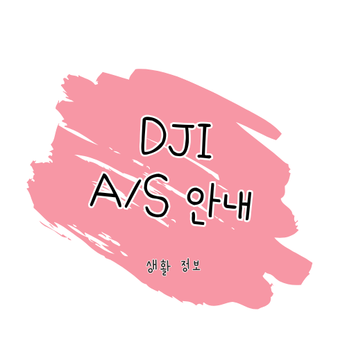 DJI A/S 안내 가이드: 제품 수리, 고객센터 이용 및 보증 정보 썸네일