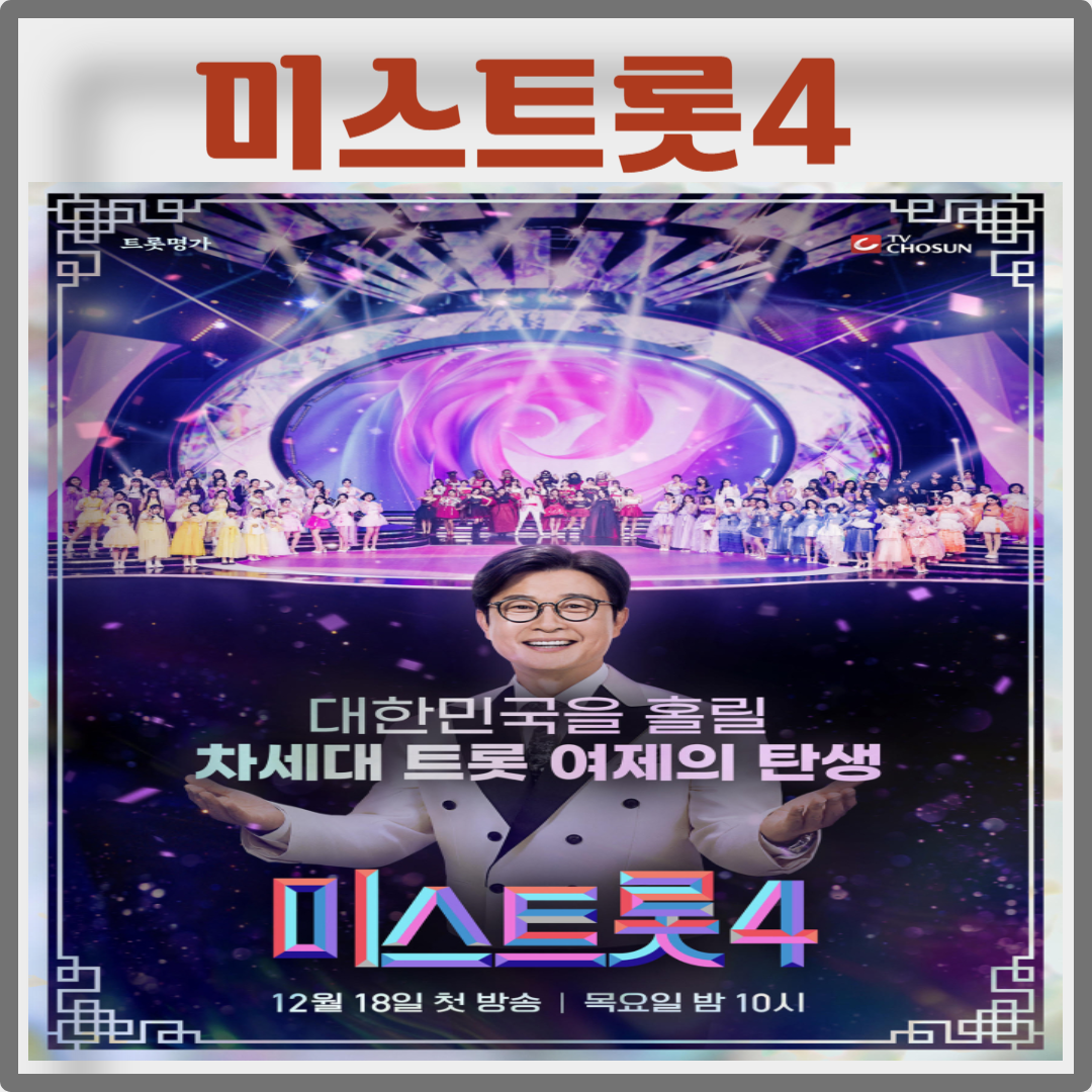 미스트롯4 포스터 이미지