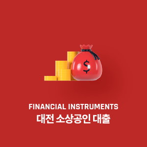 대전 소상공인 대출