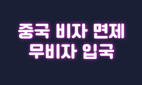 중국 비자 면제 무비자 입국