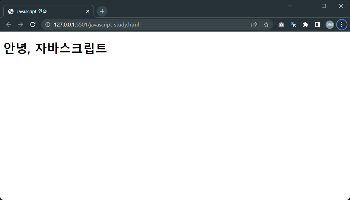 h1택그를-자바스크립트로-선택해서-글자를-변경했습니다