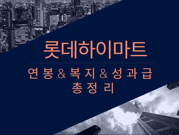 롯데하이마트 회사 직원 평균 연봉 보너스 성과급 채용 복지 정보 알아보기