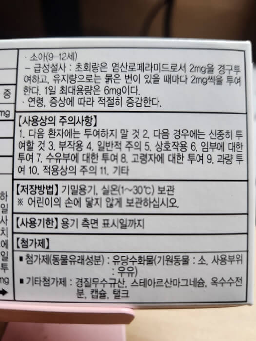 로프민 용법 및 용량