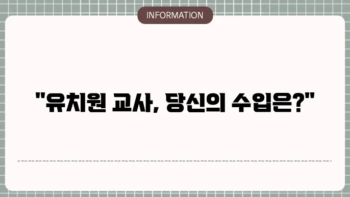 유치원 교사의 연봉 변화 추적