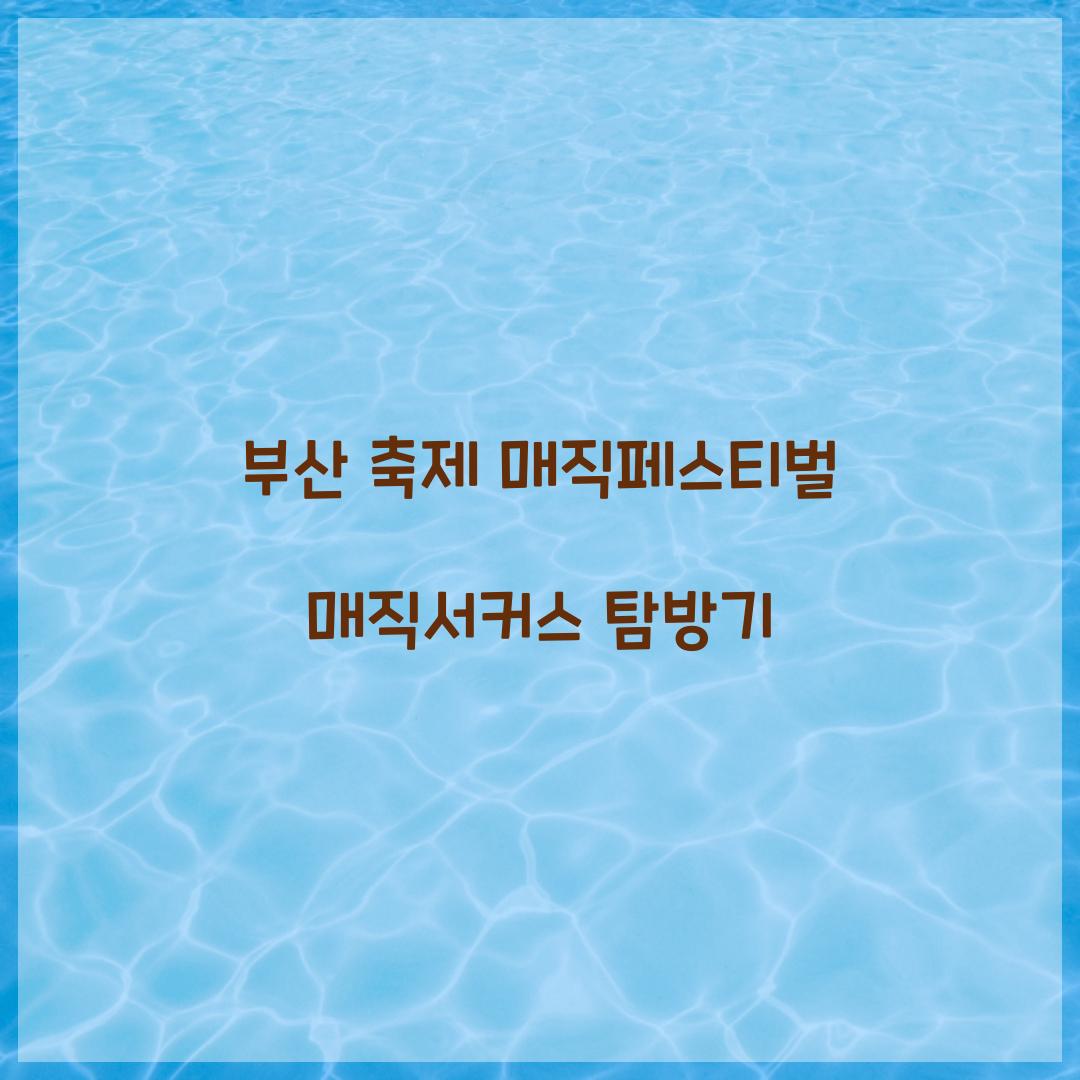 부산 축제 매직페스티벌