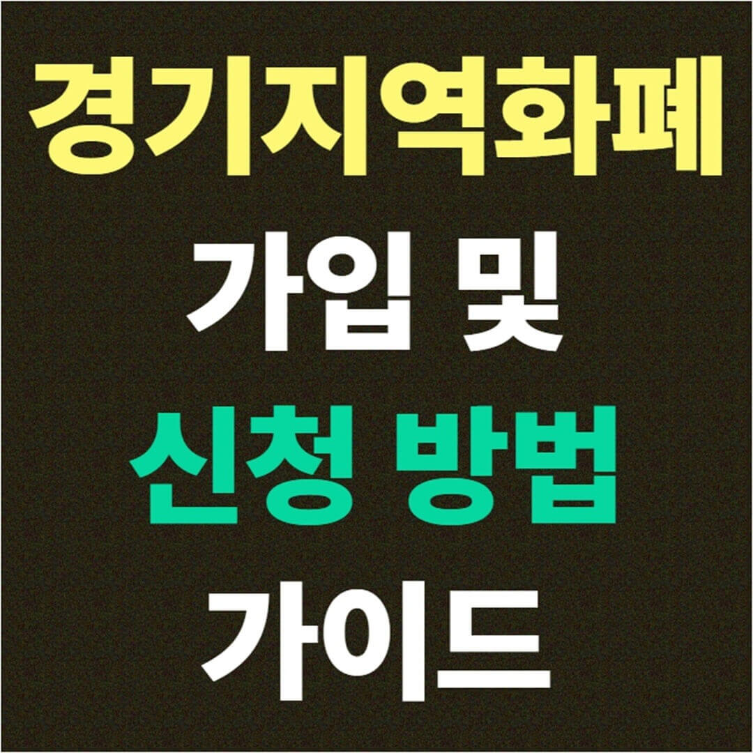 경기지역화폐 가입 및 신청 방법 가이드