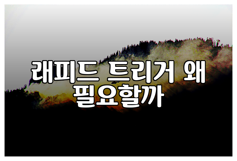 래피드 트리거 왜 필요할까
