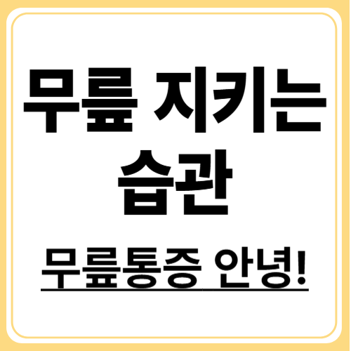 무릎통증 예방 6가지 습관,재발 없이 무릎 지키는 생활 팁!