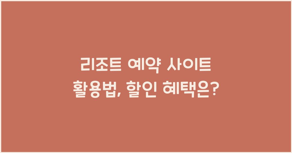 리조트 예약 사이트